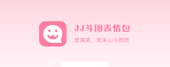 JJ斗图表情包