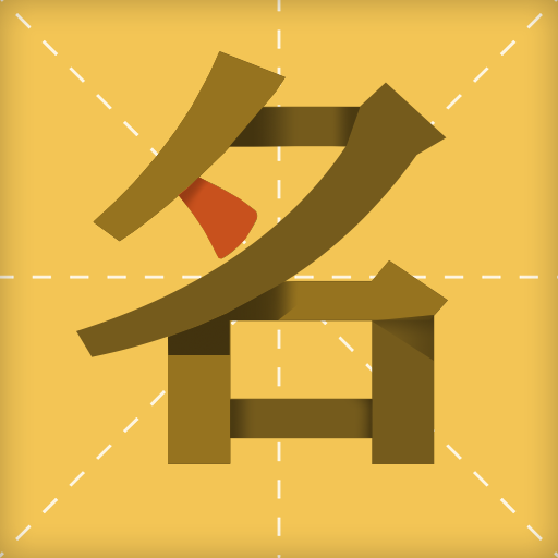 起名字大师