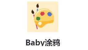 Baby涂鸦