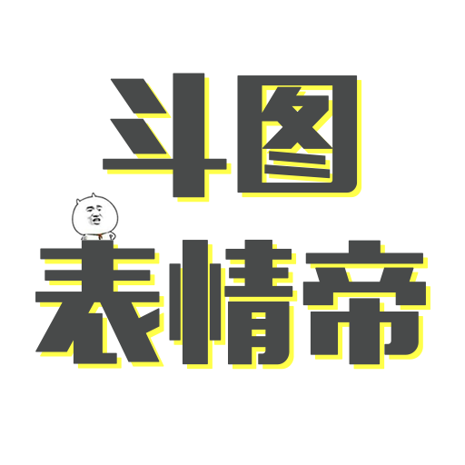 斗图表情帝