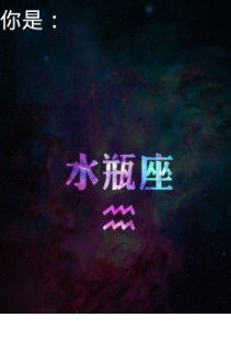 爱思星座