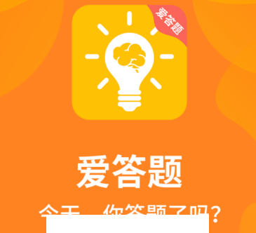 爱答题app