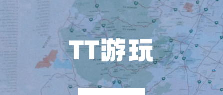 TT游玩