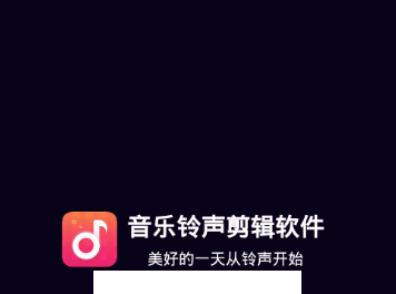 音乐铃声剪辑app