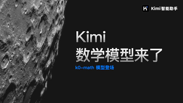 国产AI新星闪耀！月之暗面Kimi发布k0-math，数学解题能力超群