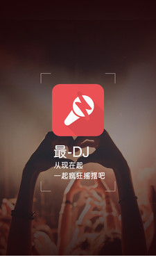 最DJ