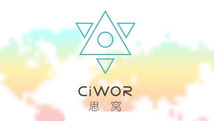 思窝Ciwor