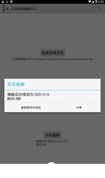 压缩密码破解大师安卓版