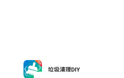 垃圾清理DIY