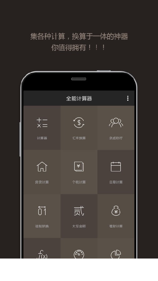 计算器全能版