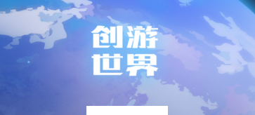 创游世界app