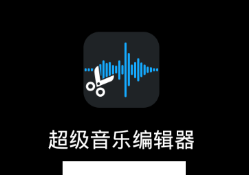 超级音乐编辑器app