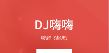 DJ嗨嗨