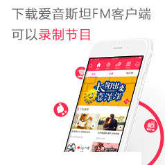 爱音斯坦FM