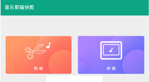 音乐剪辑快剪
