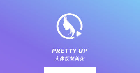 PrettyUp视频人像美化