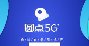 圆点5G安卓版