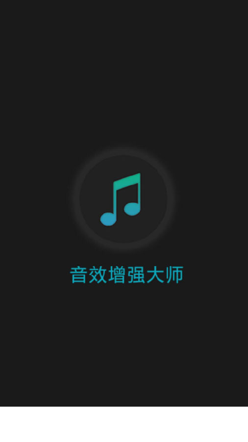 音效增强大师