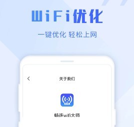 畅连wifi大师