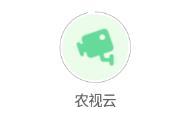 农视云app(农业直播)