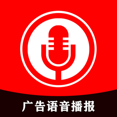 广告语音播报app