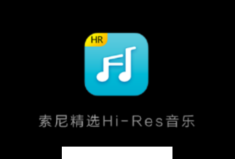 索尼精选Hi-Res音乐app