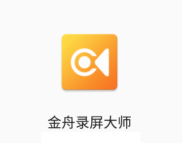 金舟录屏大师app