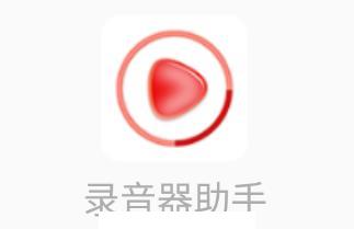 录音器助手app