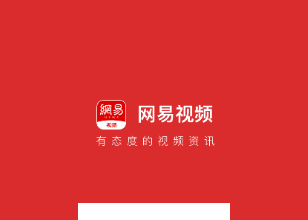 网易视频app