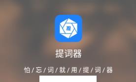 梦音提词器app