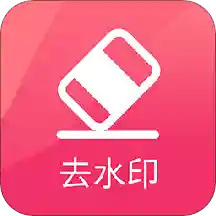 去水印极速版app