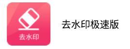 去水印极速版app