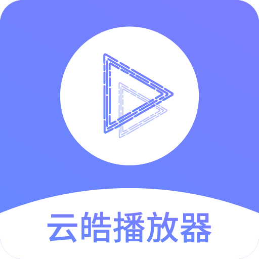 云皓播放器app