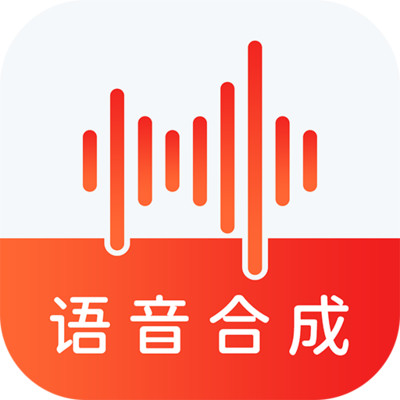 语音合成助手app