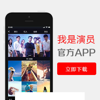 我是演员app