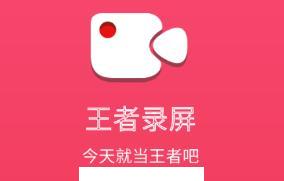 王者录屏app