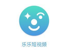 乐乐短视频app