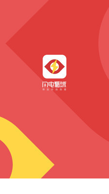 闪电看球app