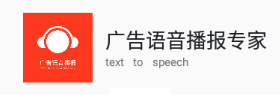 广告语音播报专家app