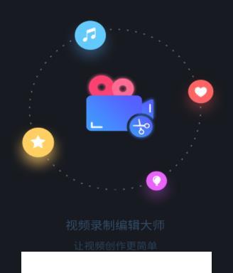 视频录制编辑大师app