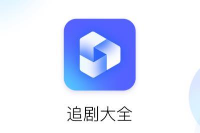 追剧大全免费版app软件