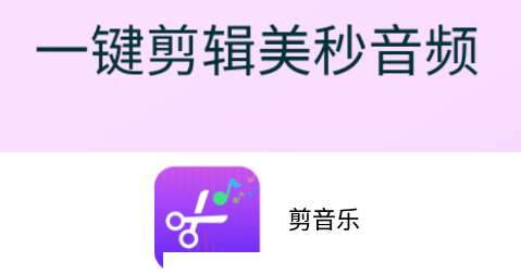 剪音乐app