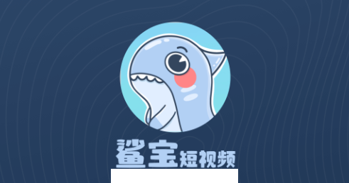 鲨宝短视频app