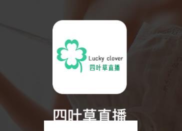 四叶草直播app