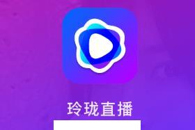 玲珑直播app