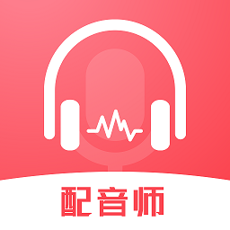 超级配音师app