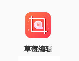 草莓编辑app