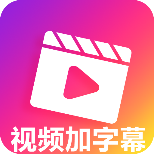 视频加字幕去水印app