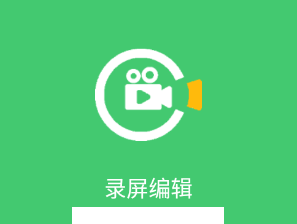 录屏编辑app