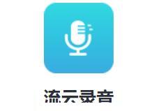 流云录音app